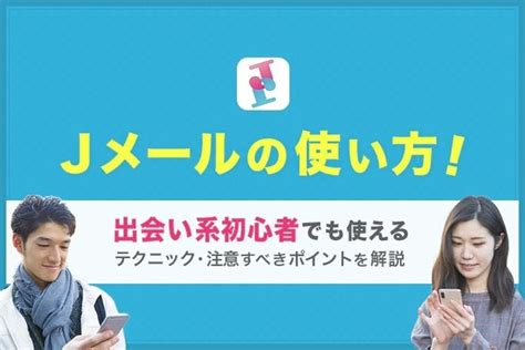 jメール 掲示板|Jメールの使い方！出会い系初心者でも使えるテクニック・注意。